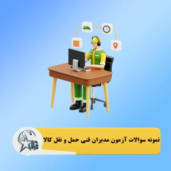 نمونه سوالات دوره مدیران عامل شرکت های حمل و نقل کالا