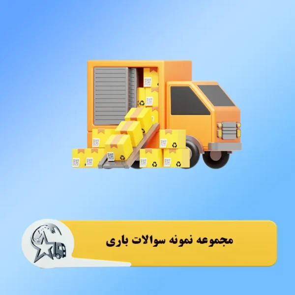 مجموعه نمونه سئوالات باری