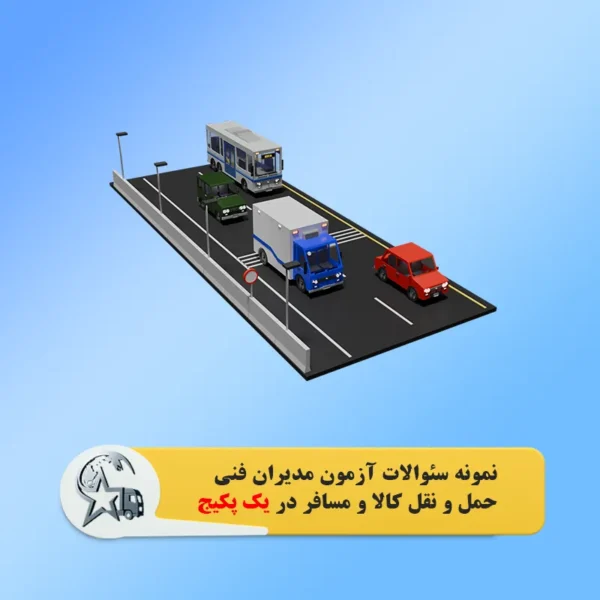 نمونه سئوالات آزمون مدیران فنی حمل و نقل کالا و مسافر در یک پکیج