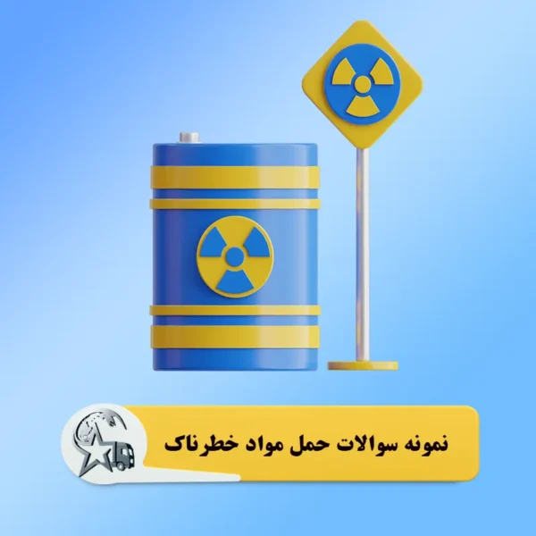 نمونه سوالات حمل مواد خطرناک