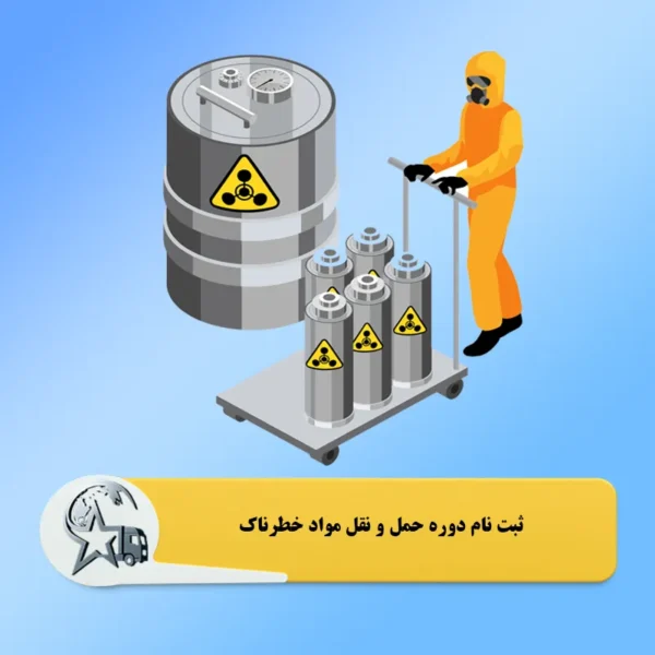ثبت نام دوره حمل و نقل مواد خطرناک