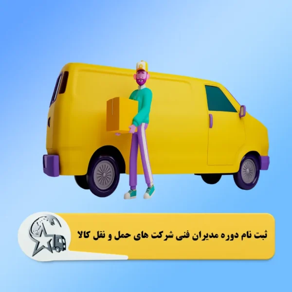 ثبت نام دوره مدیران فنی شرکت های حمل و نقل کالا