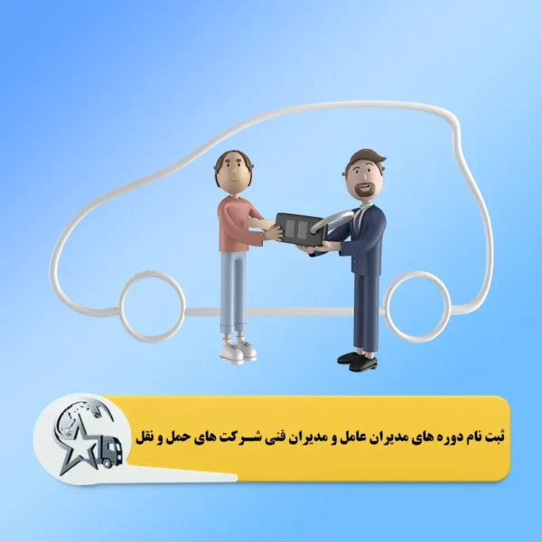 ثبت نام دوره مدیران عامل شرکتهای حمل و نقل